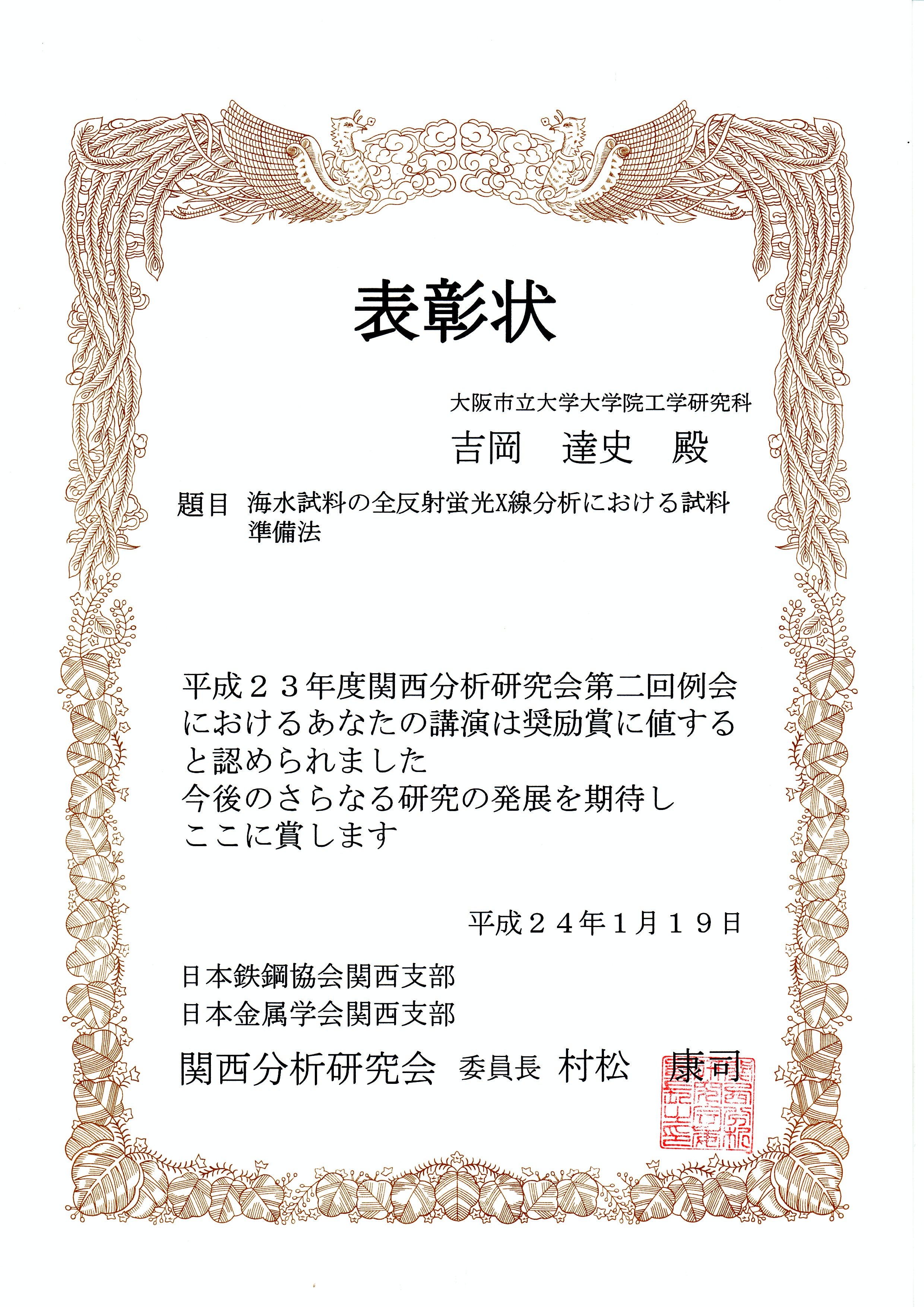 化学生物系専攻前期博士課程2年の吉岡達史君に平成23年度関西分析研究